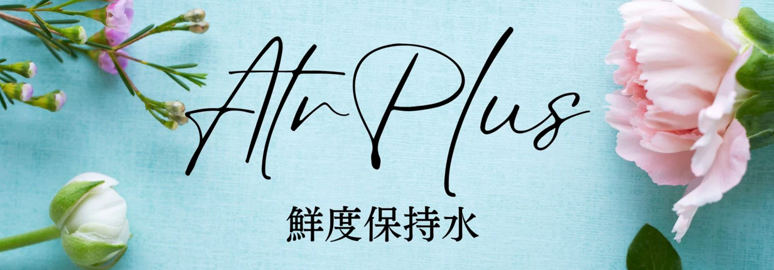 ATR Plus 鮮度保持水