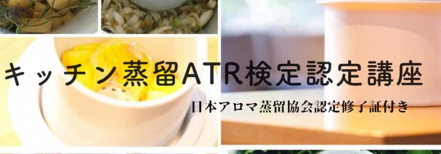 キッチン蒸留ATR検定認定講座